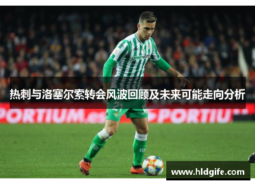 热刺与洛塞尔索转会风波回顾及未来可能走向分析