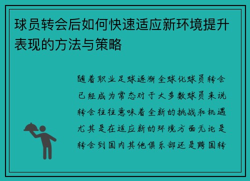 球员转会后如何快速适应新环境提升表现的方法与策略