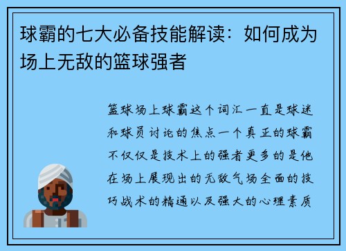 球霸的七大必备技能解读：如何成为场上无敌的篮球强者