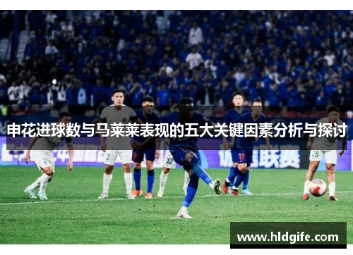 申花进球数与马莱莱表现的五大关键因素分析与探讨
