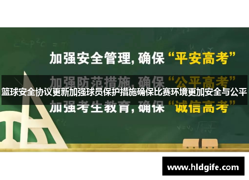 篮球安全协议更新加强球员保护措施确保比赛环境更加安全与公平 篮球安全协议更新加强球员保护措施确保比赛环境更加安全与公平