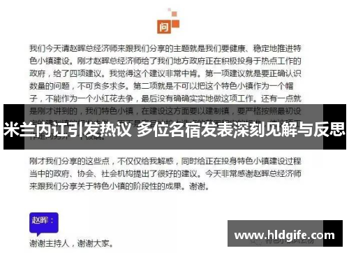 米兰内讧引发热议 多位名宿发表深刻见解与反思 米兰内讧引发热议 多位名宿发表深刻见解与反思