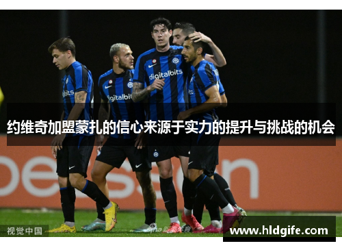 约维奇加盟蒙扎的信心来源于实力的提升与挑战的机会 约维奇加盟蒙扎的信心来源于实力的提升与挑战的机会