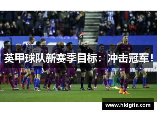 英甲球队新赛季目标：冲击冠军！