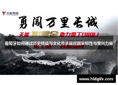 葡萄牙如何通过历史挑战与文化传承展现国家韧性与复兴力量