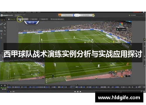 西甲球队战术演练实例分析与实战应用探讨 西甲球队战术演练实例分析与实战应用探讨