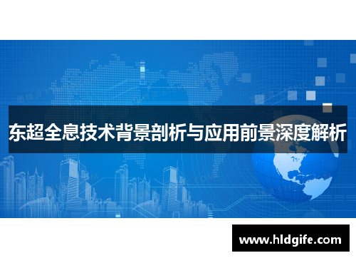 东超全息技术背景剖析与应用前景深度解析 东超全息技术背景剖析与应用前景深度解析
