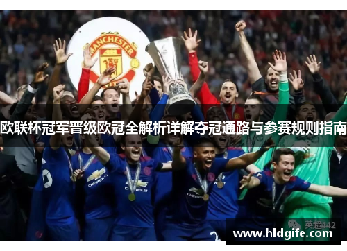 欧联杯冠军晋级欧冠全解析详解夺冠通路与参赛规则指南