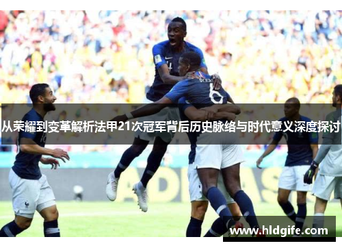 从荣耀到变革解析法甲21次冠军背后历史脉络与时代意义深度探讨