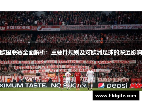 欧国联赛全面解析：重要性规则及对欧洲足球的深远影响