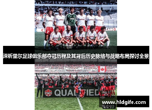深析里尔足球俱乐部夺冠历程及其背后历史脉络与战略布局探讨全景