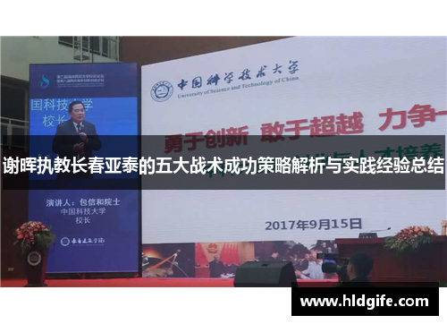 谢晖执教长春亚泰的五大战术成功策略解析与实践经验总结