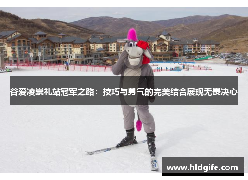 谷爱凌崇礼站冠军之路:技巧与勇气的完美结合展现无畏决心 谷爱凌崇礼站冠军之路:技巧与勇气的完美结合展现无畏决心