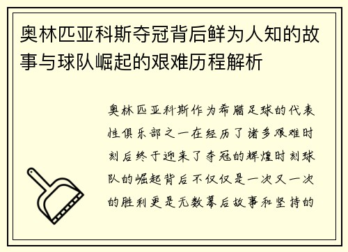 奥林匹亚科斯夺冠背后鲜为人知的故事与球队崛起的艰难历程解析