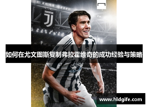 如何在尤文图斯复制弗拉霍维奇的成功经验与策略