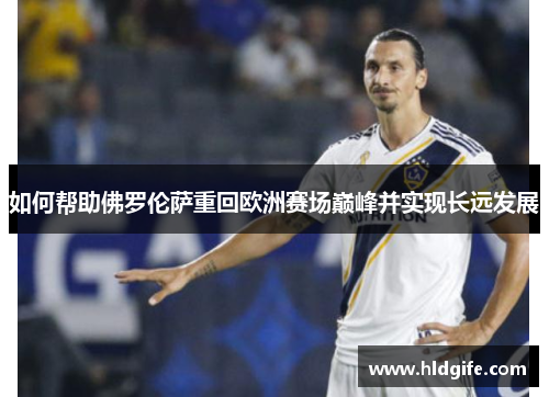 如何帮助佛罗伦萨重回欧洲赛场巅峰并实现长远发展