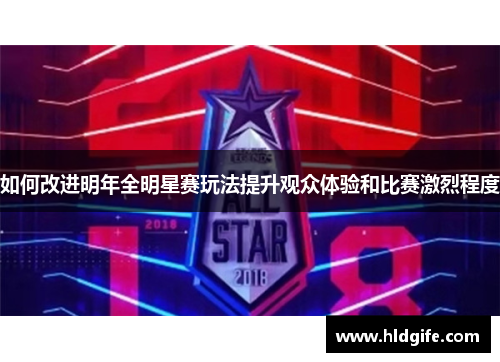 如何改进明年全明星赛玩法提升观众体验和比赛激烈程度
