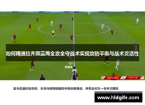 如何精通拉齐奥蓝鹰全攻全守战术实现攻防平衡与战术灵活性