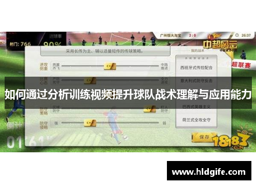 如何通过分析训练视频提升球队战术理解与应用能力