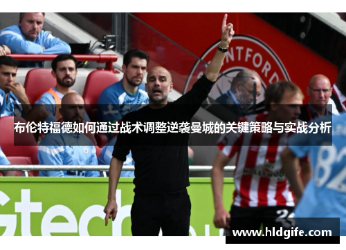布伦特福德如何通过战术调整逆袭曼城的关键策略与实战分析 布伦特福德如何通过战术调整逆袭曼城的关键策略与实战分析