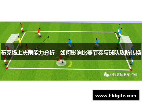 布克场上决策能力分析:如何影响比赛节奏与球队攻防转换 布克场上决策能力分析:如何影响比赛节奏与球队攻防转换