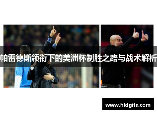 帕雷德斯领衔下的美洲杯制胜之路与战术解析 帕雷德斯领衔下的美洲杯制胜之路与战术解析