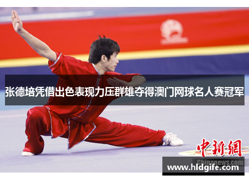 张德培凭借出色表现力压群雄夺得澳门网球名人赛冠军