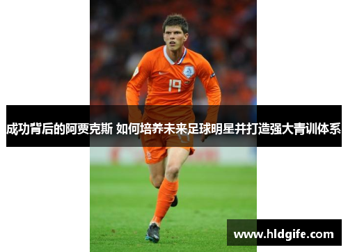 成功背后的阿贾克斯 如何培养未来足球明星并打造强大青训体系