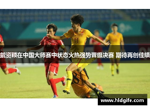 戴资颖在中国大师赛中状态火热强势晋级决赛 期待再创佳绩