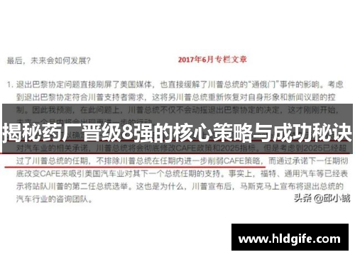 揭秘药厂晋级8强的核心策略与成功秘诀