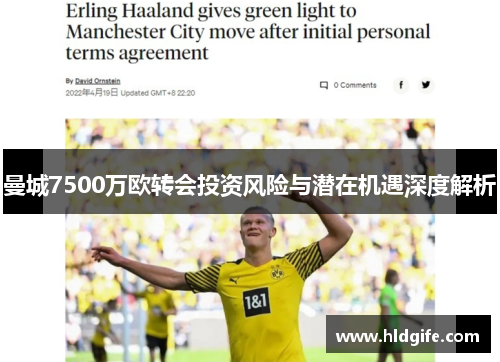 曼城7500万欧转会投资风险与潜在机遇深度解析