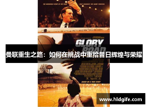 曼联重生之路:如何在挑战中重拾昔日辉煌与荣耀 曼联重生之路:如何在挑战中重拾昔日辉煌与荣耀