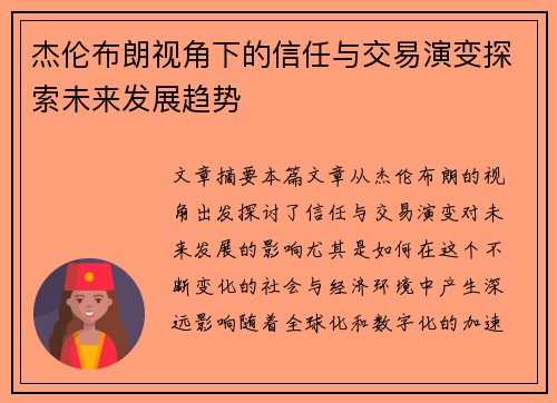 杰伦布朗视角下的信任与交易演变探索未来发展趋势