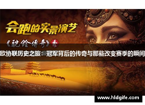 欧协联历史之旅:冠军背后的传奇与那些改变赛季的瞬间 欧协联历史之旅:冠军背后的传奇与那些改变赛季的瞬间