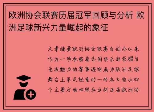 欧洲协会联赛历届冠军回顾与分析 欧洲足球新兴力量崛起的象征 欧洲协会联赛历届冠军回顾与分析 欧洲足球新兴力量崛起的象征