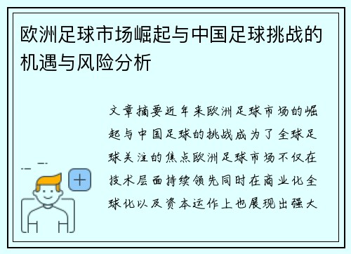 欧洲足球市场崛起与中国足球挑战的机遇与风险分析 欧洲足球市场崛起与中国足球挑战的机遇与风险分析