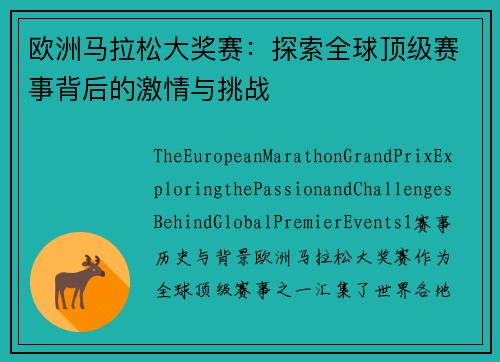 欧洲马拉松大奖赛：探索全球顶级赛事背后的激情与挑战