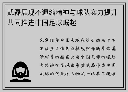 武磊展现不退缩精神与球队实力提升共同推进中国足球崛起
