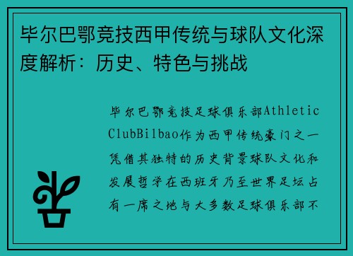 毕尔巴鄂竞技西甲传统与球队文化深度解析:历史、特色与挑战 毕尔巴鄂竞技西甲传统与球队文化深度解析:历史、特色与挑战