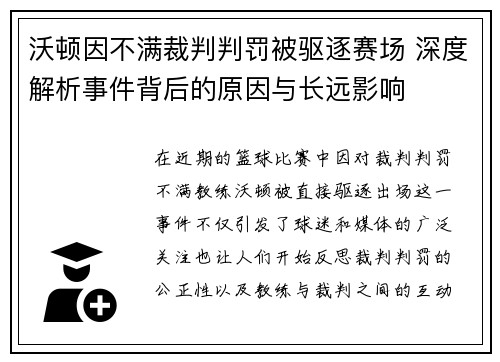 沃顿因不满裁判判罚被驱逐赛场 深度解析事件背后的原因与长远影响