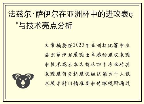 法兹尔·萨伊尔在亚洲杯中的进攻表现与技术亮点分析 法兹尔·萨伊尔在亚洲杯中的进攻表现与技术亮点分析