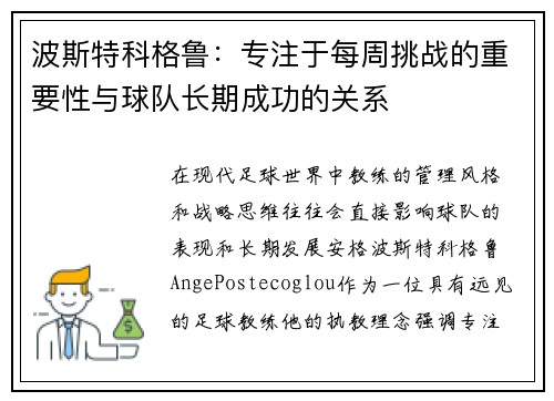 波斯特科格鲁：专注于每周挑战的重要性与球队长期成功的关系