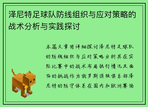 泽尼特足球队防线组织与应对策略的战术分析与实践探讨 泽尼特足球队防线组织与应对策略的战术分析与实践探讨