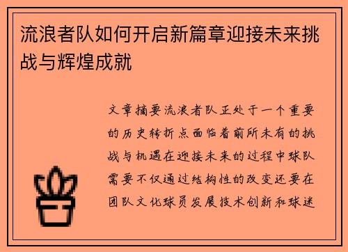 流浪者队如何开启新篇章迎接未来挑战与辉煌成就