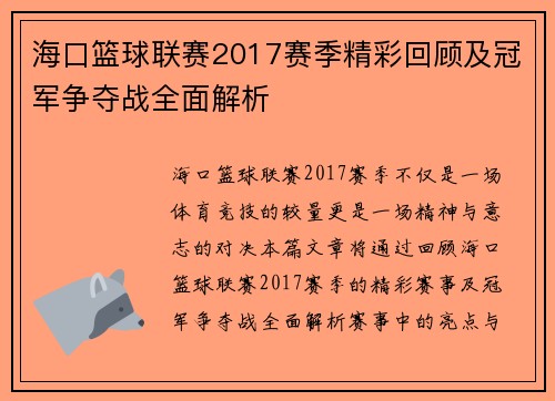 海口篮球联赛2017赛季精彩回顾及冠军争夺战全面解析