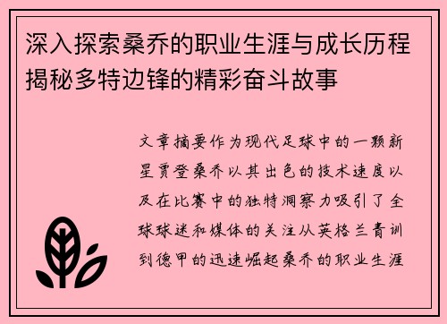 深入探索桑乔的职业生涯与成长历程揭秘多特边锋的精彩奋斗故事