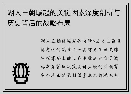 湖人王朝崛起的关键因素深度剖析与历史背后的战略布局