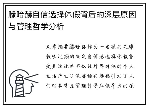 滕哈赫自信选择休假背后的深层原因与管理哲学分析