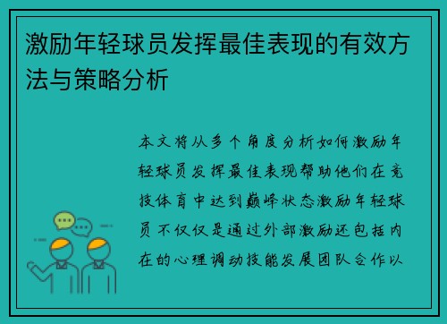 激励年轻球员发挥最佳表现的有效方法与策略分析