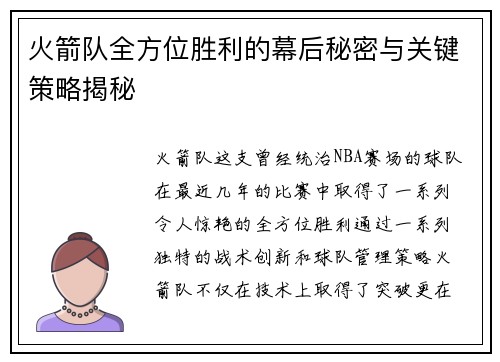 火箭队全方位胜利的幕后秘密与关键策略揭秘